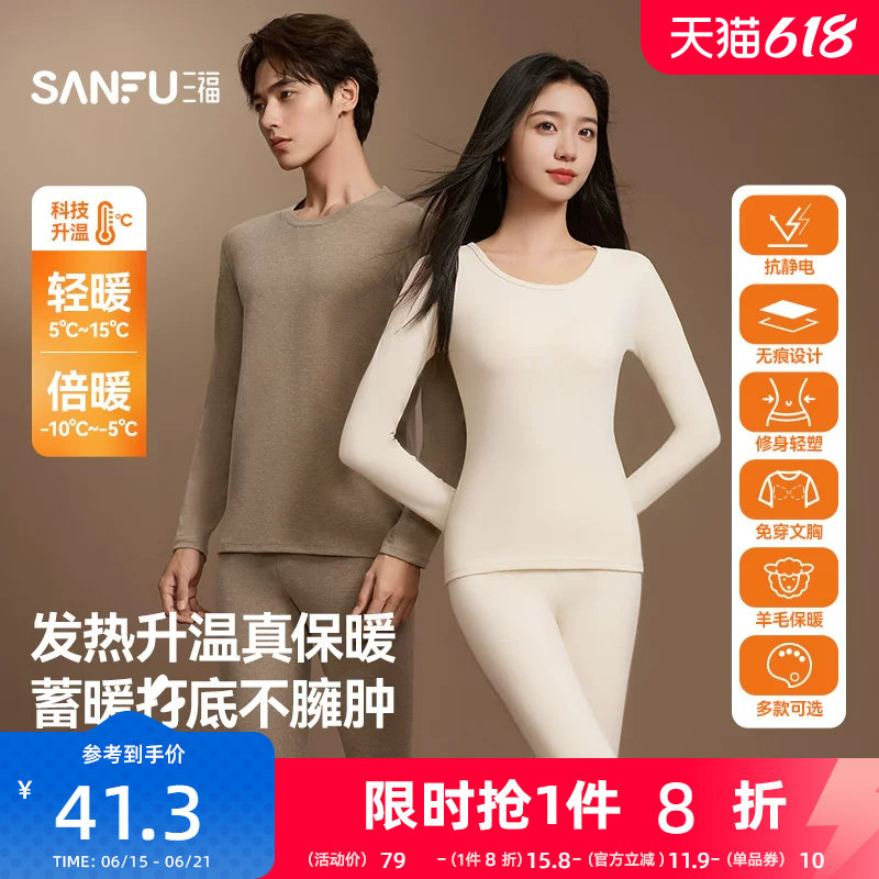 【无痕自发热】三福秋冬季打底修身长袖秋衣秋裤男保暖内衣套装女