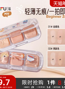 三福MYY三色无痕提亮遮盖痘印黑眼圈遮瑕膏官方旗舰正品510291