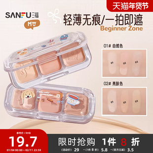 三福MYY三色无痕提亮遮盖痘印黑眼圈遮瑕膏官方旗舰正品510291
