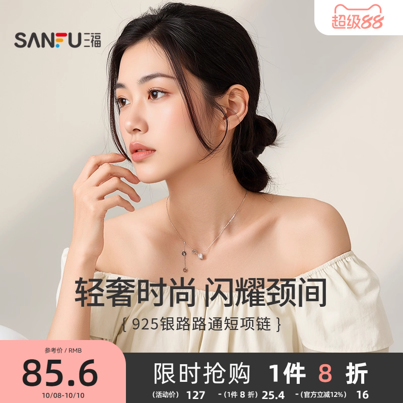 三福925银路路通短项链单条 气质时尚简约配饰首饰链 845606