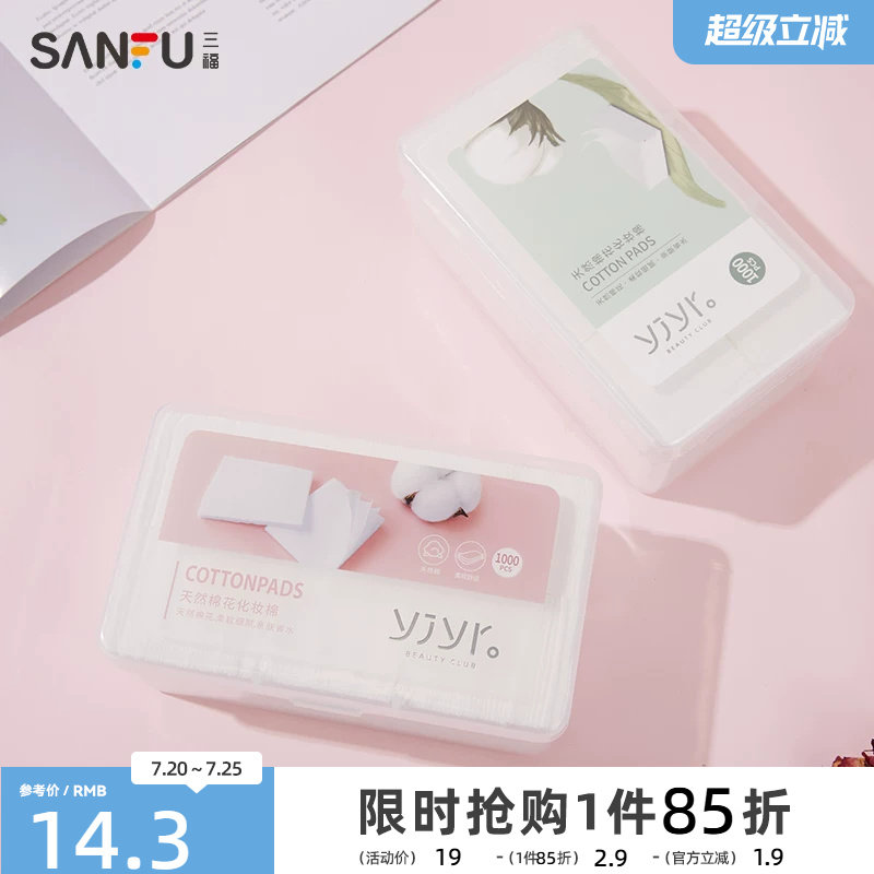 【量贩装】纤薄无尘式化妆棉 清洁湿敷护肤卸妆棉1000片装412510