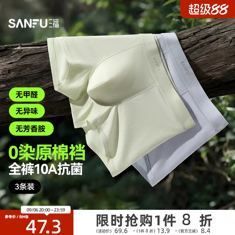 三福【3条装】男士内裤原棉裆10A抗菌内裤高弹透气四角裤平角裤男图片