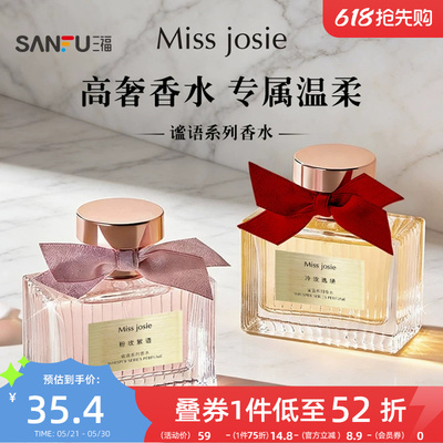 三福 MISS JOSIE谧语系列液体香水50ml 521116