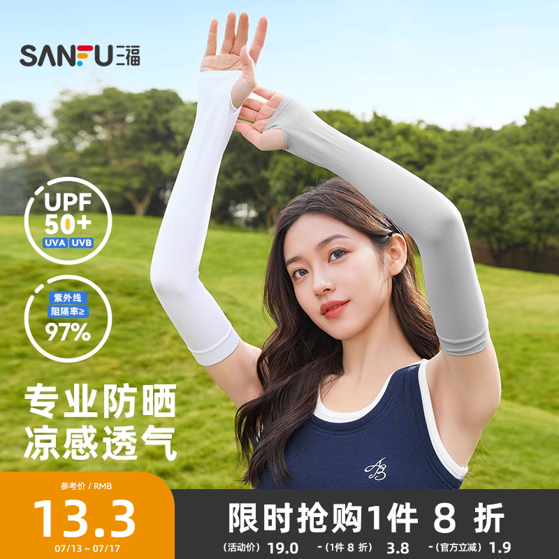 三福防晒袖套2025新款夏季男防晒套袖宽松护袖防紫外线透气冰袖女