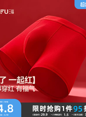 三福男品质高弹棉内裤 大红色简约纯色透气平角裤男461326