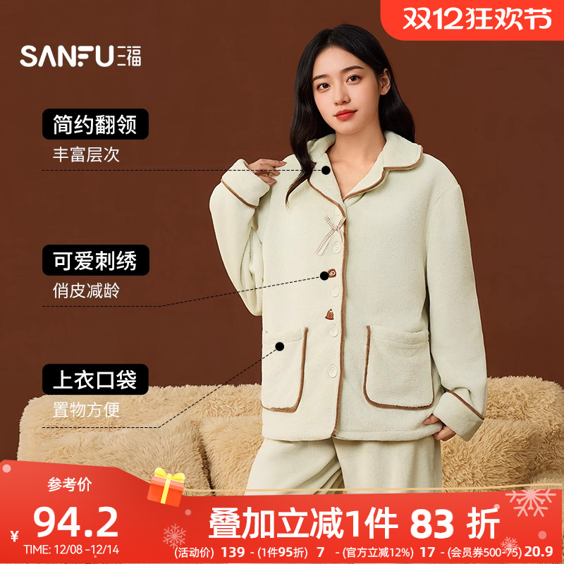 #三福女冬季烘焙刺绣排扣睡衣套装 抗静电珊瑚绒家居服507849