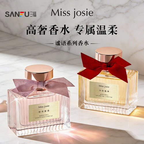 三福 MISS JOSIE谧语系列液体香水50ml 521116