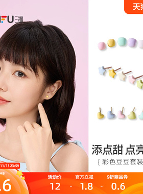 三福彩色豆豆套装耳环6只 清新少女多巴胺造型配饰耳饰856995