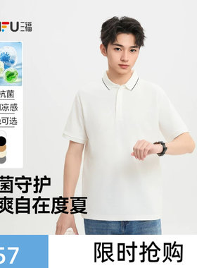 三福2026夏季新款短袖t恤男撞边翻领简约休闲凉感通勤修身polo衫