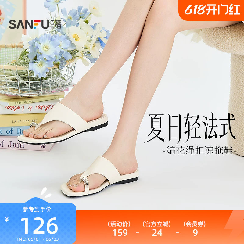 三福女凉拖鞋夏季城市度假风编花绳扣夹趾时尚复古女鞋854401