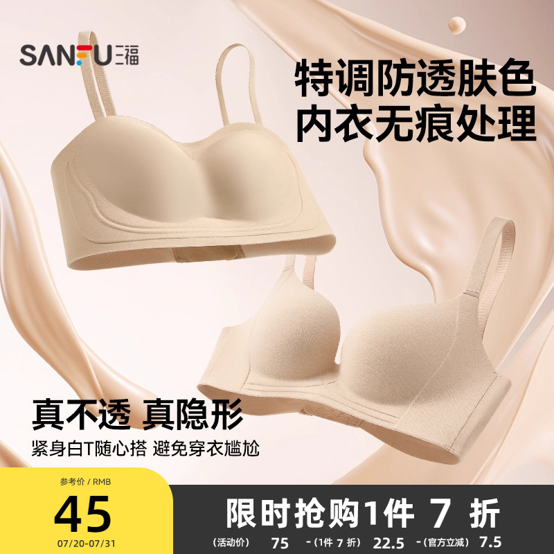 【隐形防透肤】三福聚拢升杯文胸女抹胸胸罩无痕舒适软支撑内衣女