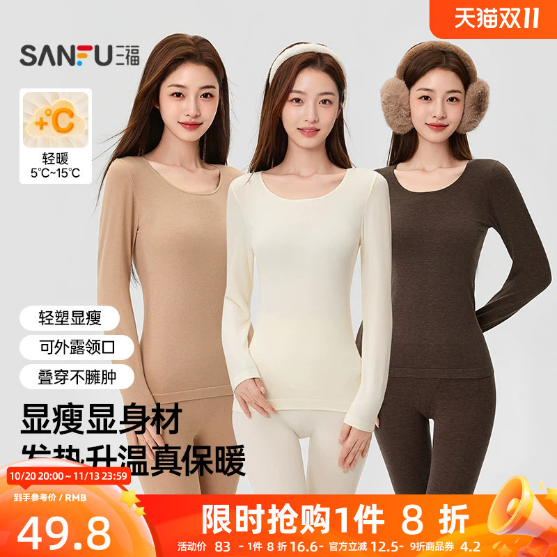 三福保暖内衣套装女秋季无痕美体翘臀外露领自发热打底秋衣秋裤女