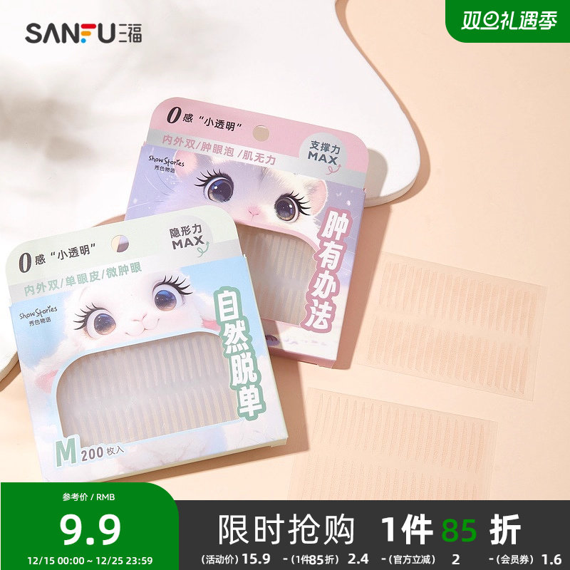 三福秀色物语萌宠系列零感双眼皮贴女隐形自然无痕透明防水488824