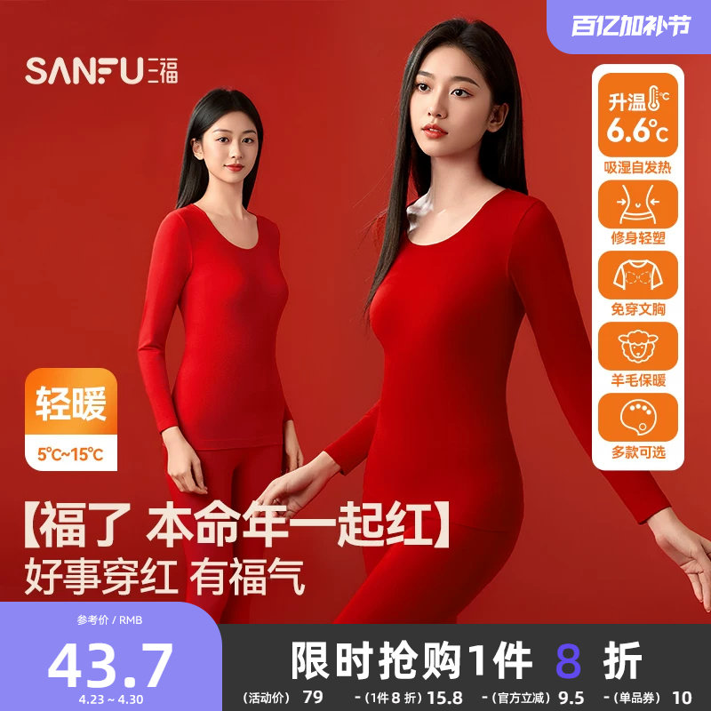 三福本命年保暖内衣套装秋冬无痕打底不臃肿百搭新年红秋衣秋裤女
