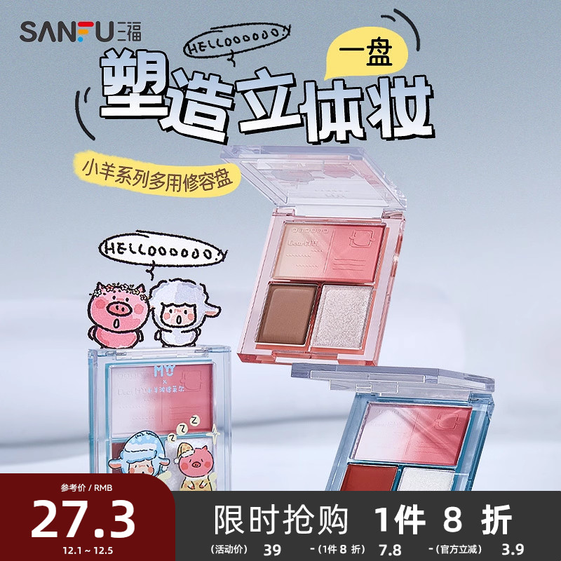 三福MYY小羊波德莱尔系列多用修容盘综合盘腮红494641