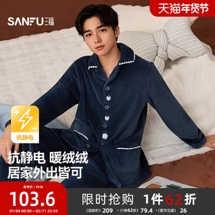 三福睡衣男款冬季暖云绒抗静电套装柔软宽松加厚长袖男士家居服
