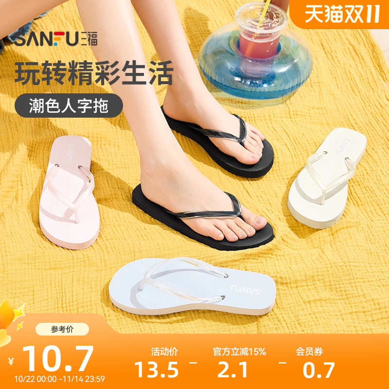 三福女款基础净色人字拖 简约生活日用创意家居拖鞋842870