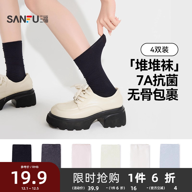 三福【4双装】女无骨堆堆袜简约搭配乐福鞋JK柔软精梳棉女袜袜子