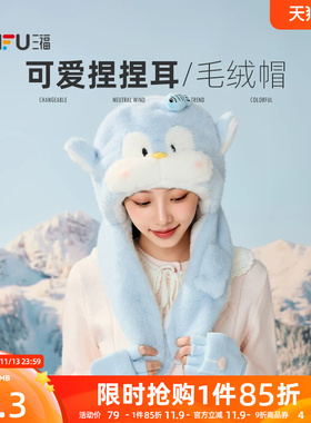 三福暖暖可爱套帽 俏皮潮流休闲活服饰配件毛绒帽子862226