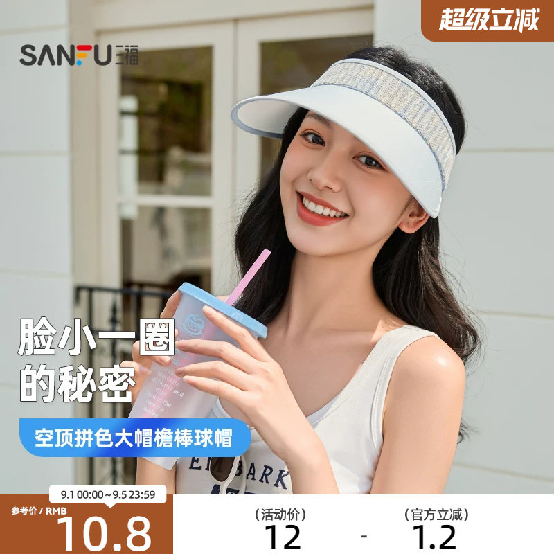 三福防晒帽女款2026新款空顶拼色大帽檐棒球帽时尚户外遮阳帽子夏图片