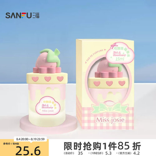 三福 MISS JOSIE甜品派对系列液体香水15ml 507587