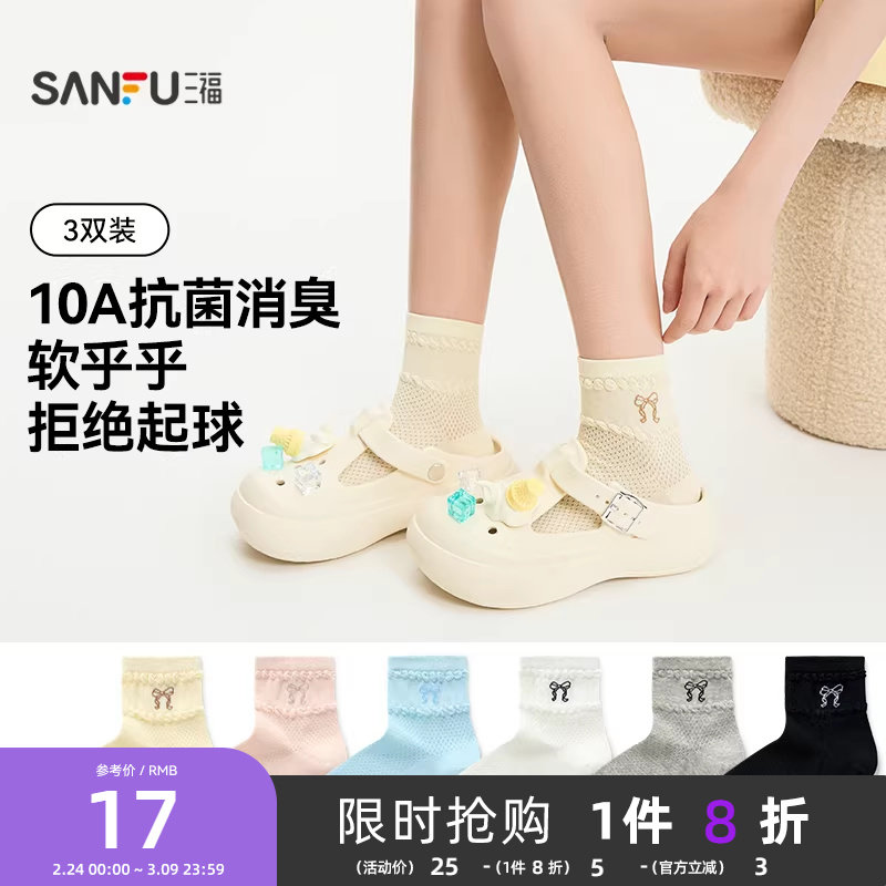 三福【3双装】女款小短筒袜甜系消臭抗菌柔软女袜蝴蝶结少女袜子