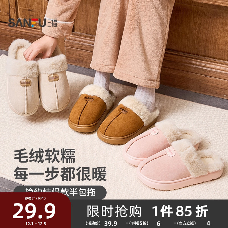 三福棉拖鞋男女简约防滑保暖毛毛绒半包家居拖鞋情侣秋冬2025新款