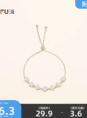 三福抽拉闪闪手链单条 时尚个性潮流闪耀首饰配饰链条847778