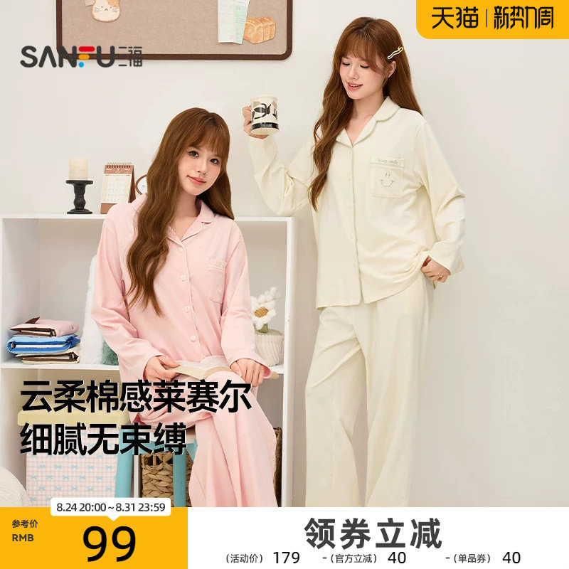 三福睡衣女款2026年秋季新款翻领套装长裤长袖莱赛尔棉家居服女士