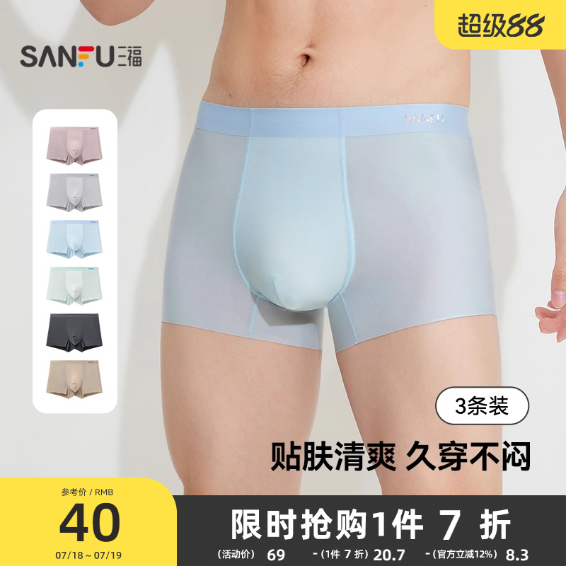 三福2025新款冰丝男士内裤抗菌含桑蚕丝底裆男生透气平角裤男