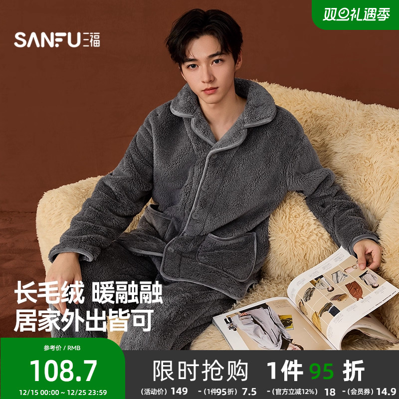 三福男冬季长毛绒保暖家居服 舒适简约宽松睡衣套装男507412