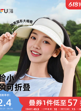 三福防晒帽女款夏空顶大帽檐棒球帽遮阳帽太阳帽防紫外线帽子新款