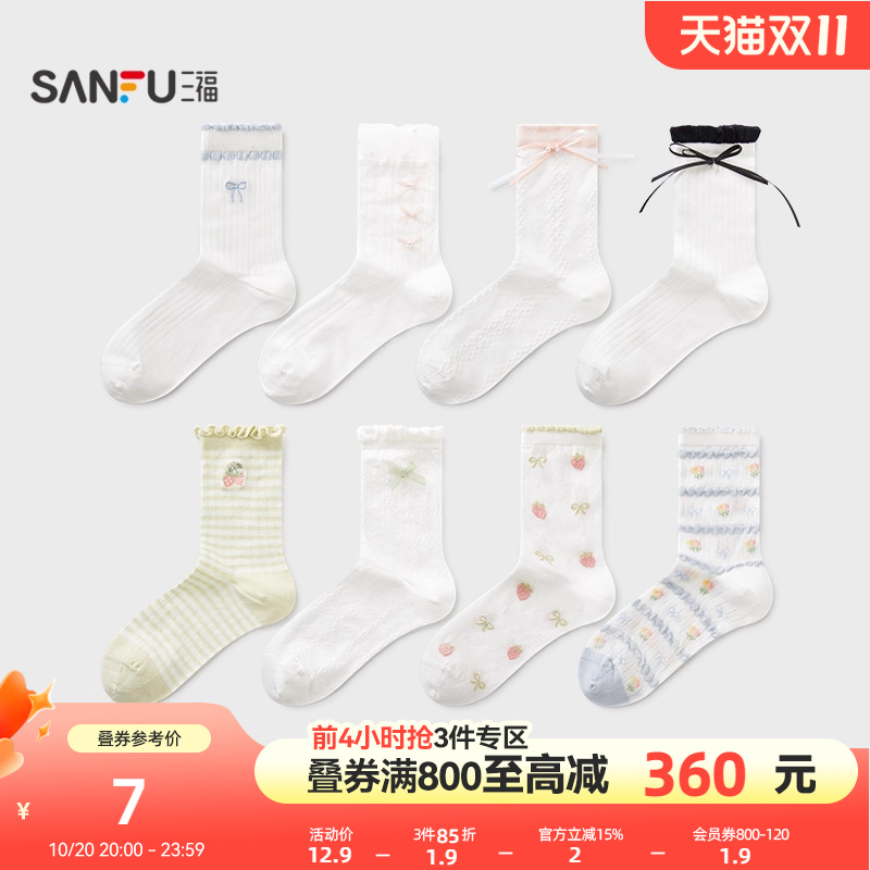 三福女短筒袜单双装 甜美可爱清新柔软精梳棉女袜袜子839889
