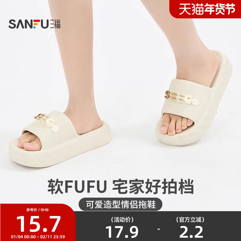 三福拖鞋可爱造型厚底柔软踩屎感一字拖家居可外穿拖鞋839792,女鞋,一字拖,淘宝优惠券,粉丝福利购,淘宝优惠卷