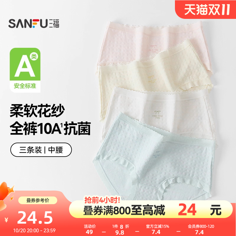 【国标A类-抗菌】三福中腰内裤女无痕原纱线抗菌纯棉裆三角裤