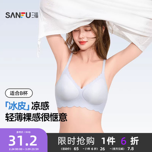 三福文胸轻薄无钢圈聚拢无痕冰皮凉感抗菌遮副乳舒适内衣女士