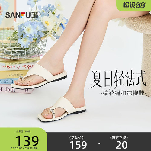三福女凉拖鞋夏季城市度假风编花绳扣夹趾时尚复古女鞋854401