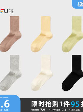 三福女短筒袜单双装 简约质感双针净版柔软舒适女袜袜子844455