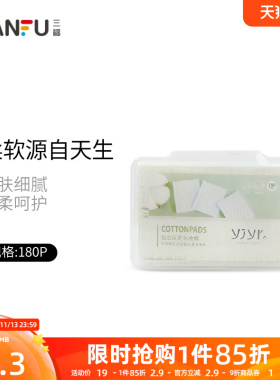 【量贩装】三福宜简宜然 YY107压花化妆棉卸妆棉180片装431074