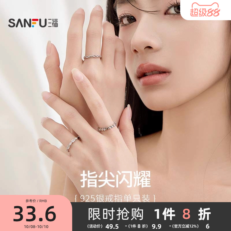 三福925银指尖闪耀戒指单个 气质时尚设计感指环首饰830870