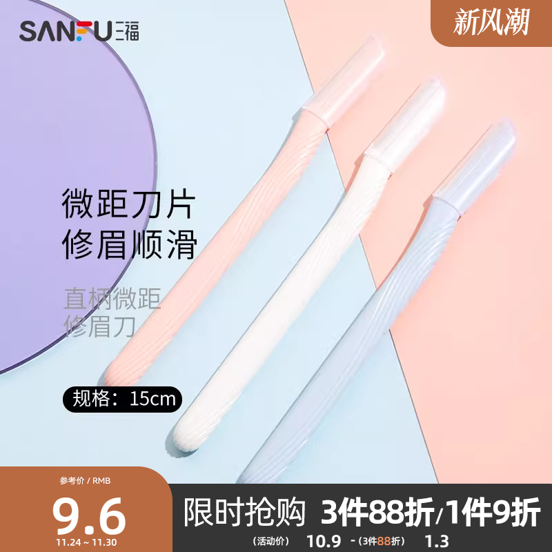 秀色物语直柄微距修眉刀3支