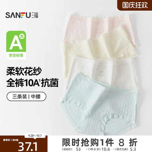 【国标A类-抗菌】三福中腰内裤女无痕原纱线抗菌纯棉裆三角裤