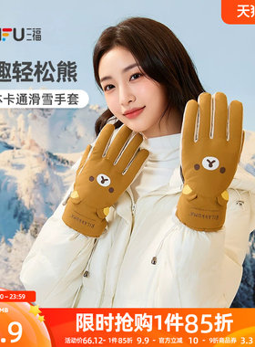 三福滑雪手套轻松熊可爱立体卡通保暖可触屏束口五指手套2026新款