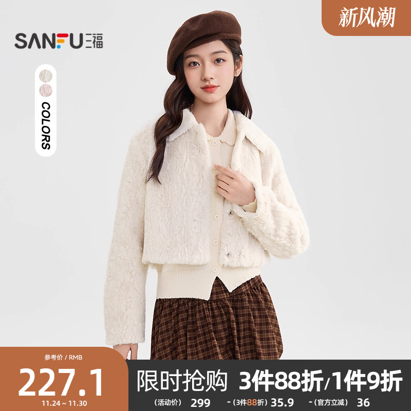 三福厚外套女2025新款冬季小个子简约翻领短款毛绒大衣女装512230
