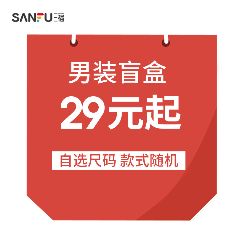【盲盒】三福男装盲盒卫衣羽绒短t裤子 不退不换