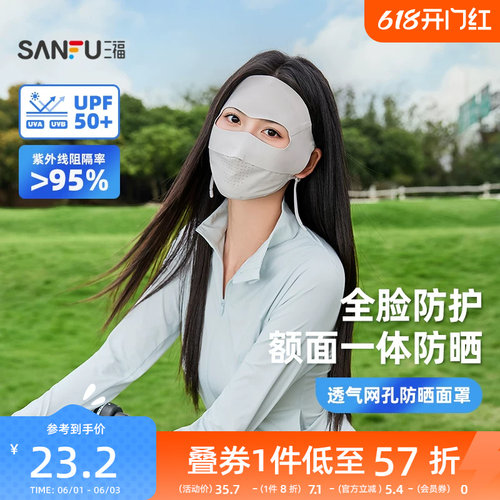 三福无痕网孔防晒面罩 时尚透气全脸户外服饰配件口罩854547