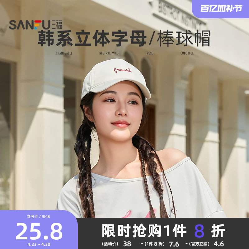三福帽子女款2026新款韩系休闲字母显脸小遮阳棒球帽百搭鸭舌帽夏
