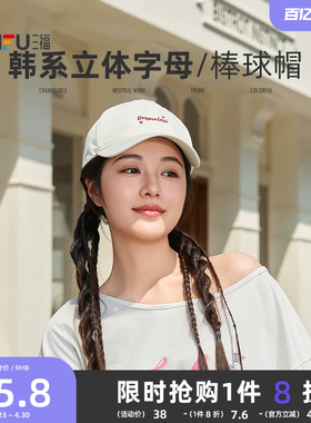 三福帽子女款2026新款韩系休闲字母显脸小遮阳棒球帽百搭鸭舌帽夏