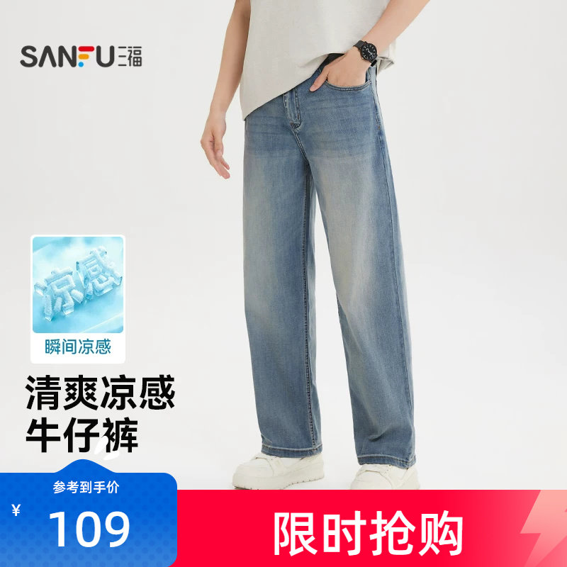 三福2026夏季新款牛仔裤男时尚休闲百搭凉感宽松直筒长裤裤子