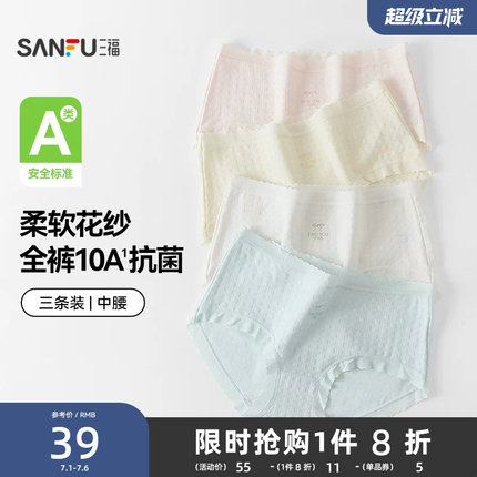 【国标A类-抗菌】三福中腰内裤女无痕原纱线抗菌纯棉裆三角裤